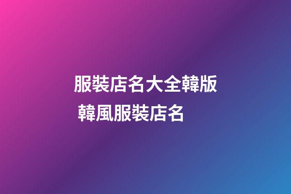 服裝店名大全韓版 韓風服裝店名-第1張-店鋪起名-玄機派